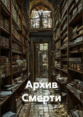 Архив Смерти.
