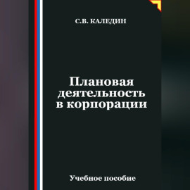 Плановая деятельность в корпорации