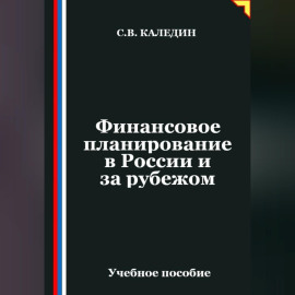 Финансовое планирование в России и за рубежом