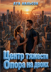 Центр тяжести: Опора на двоих