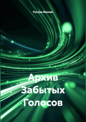 Архив Забытых Голосов