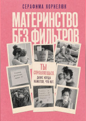 Материнство без фильтров. Ты справляешься. Даже когда кажется, что нет