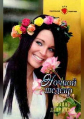 Ночной шедевр