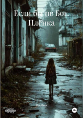 Если бы не Бог. Плёнка.