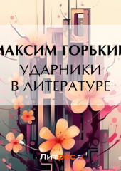Ударники в литературе