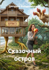Сказочный остров