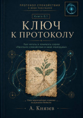 Ключ к протоколу.