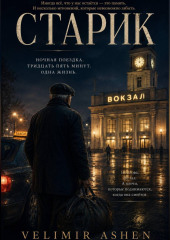 Старик