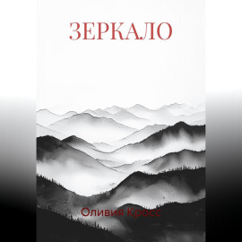 ЗЕРКАЛО