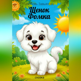 Щенок Фомка