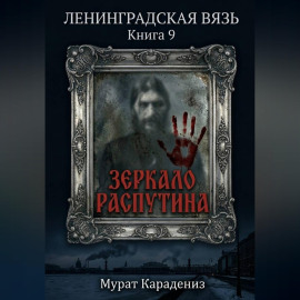 Зеркало Распутина