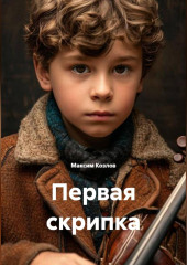 Первая скрипка