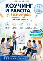 Коучинг и работа с командой Практическое руководство для тренеров, коучей и руководителей