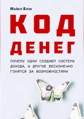 КОД ДЕНЕГ: почему одни создают систему дохода, а другие бесконечно гонятся за возможностями