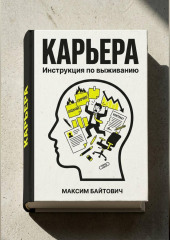 Карьера. Инструкция по выживанию