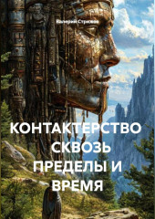 КОНТАКТЕРСТВО    СКВОЗЬ ПРЕДЕЛЫ И ВРЕМЯ