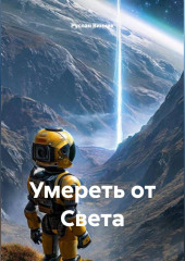 Умереть от Света