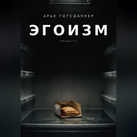 ЭГОИЗМ