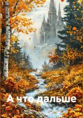А что дальше