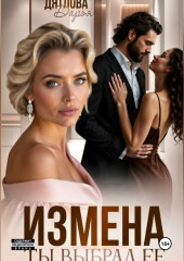 Измена, ты выбрал её