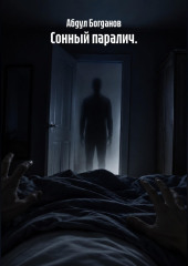 Сонный паралич.