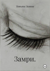Замри.