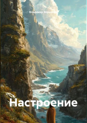 Настроение
