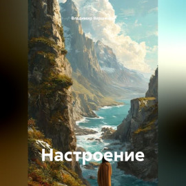 Настроение