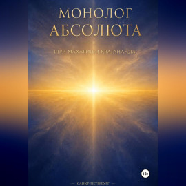 Монолог Абсолюта