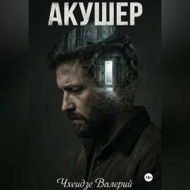 Акушер