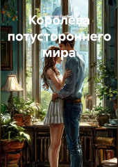 Королева потустороннего мира