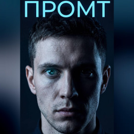 Промт