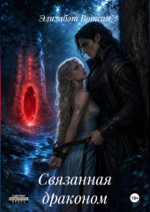 Связанная драконом