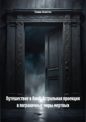 Путешествие в Лимб: Астральная проекция в пограничные миры мертвых