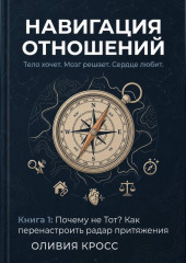 НАВИГАЦИЯ ОТНОШЕНИЙ