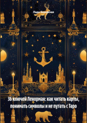 36 ключей Ленорман: как читать карты, понимать символы и не путать с Таро