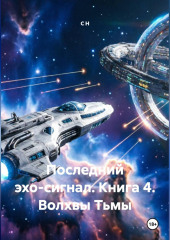 Последний эхо-сигнал Книга4 Волхвы Тьмы