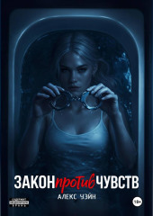 Закон против чувств