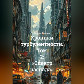 Хроники турбулентности. Том 2: «Спектр распада»