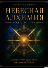 НЕБЕСНАЯ АЛХИМИЯ. Код доступа