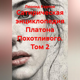 Сатирическая энциклопедия Платона Похотливого. Том 2