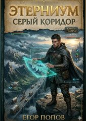 Этерниум-1. Серый Коридор