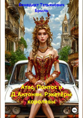 Атас, Понтос и Д.Антонян. Рэкетёры королевы