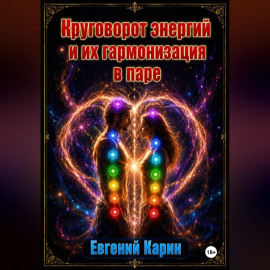 Круговорот энергий и их гармонизация в паре