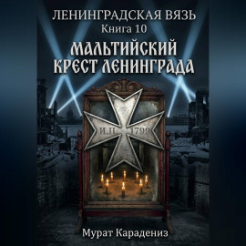 Мальтийский крест Ленинграда