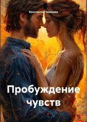 Пробуждение чувств