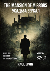 The Mansion of Mirrors (Усадьба Зеркал) -  Книга для практики английского языка. Уровень В2-С1