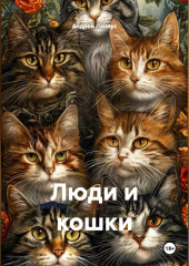 Люди и кошки