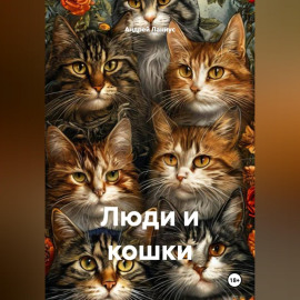 Люди и кошки
