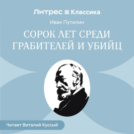 Сорок лет среди грабителей и убийц